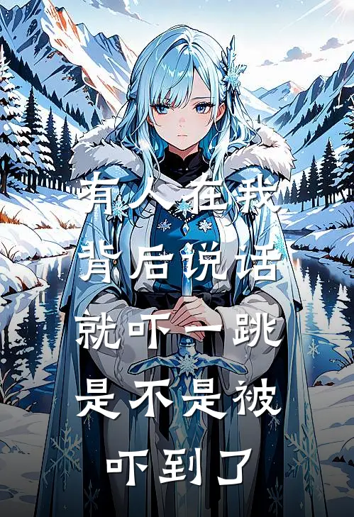 有人在我背后说话就吓一跳,是不是被吓到了