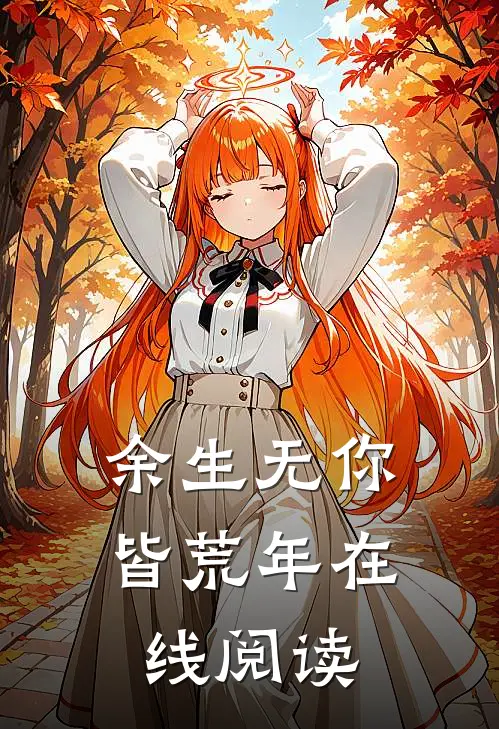 余生无你皆荒年在线阅读