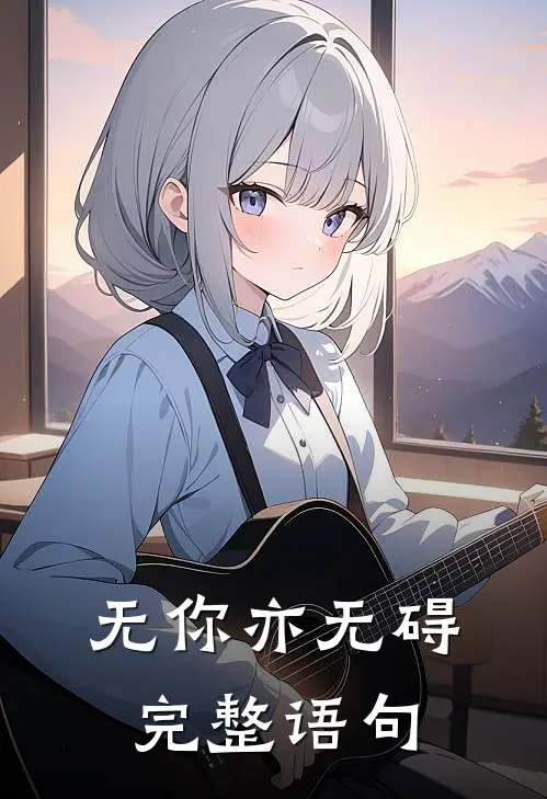无你亦无碍完整语句