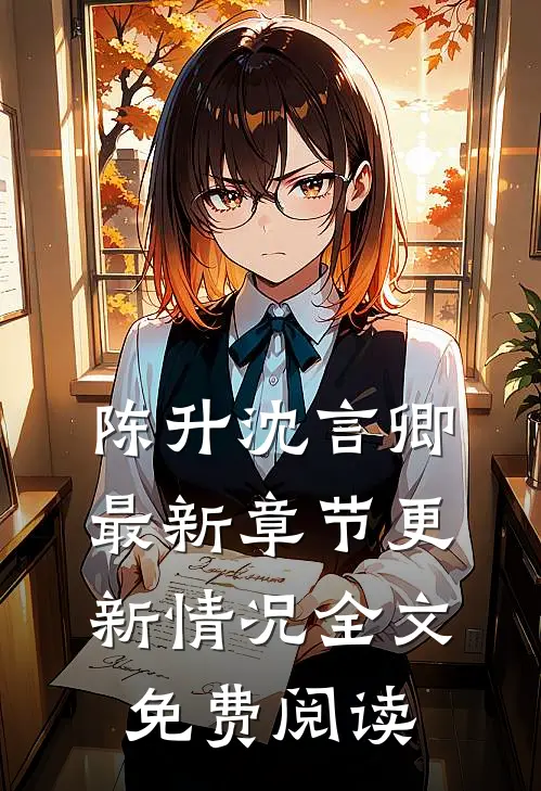 陈升沈言卿最新章节更新情况全文免费阅读