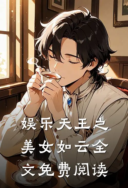 娱乐天王之美女如云全文免费阅读