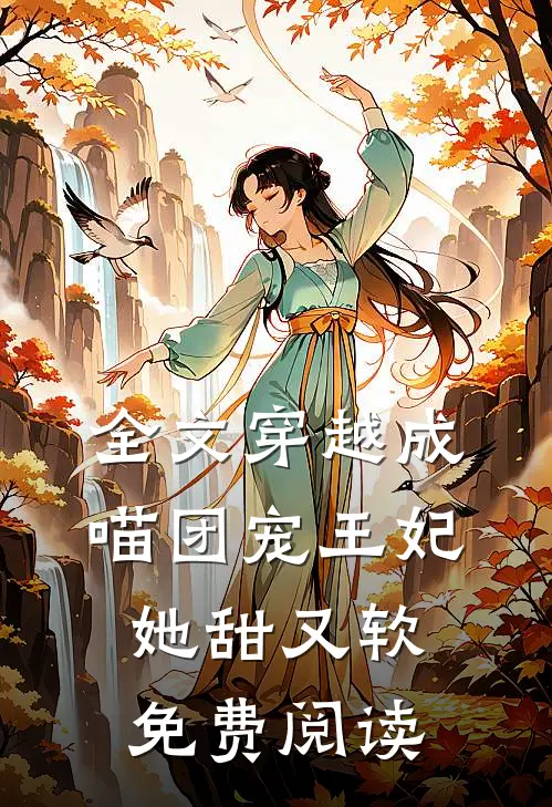 全文穿越成喵团宠王妃她甜又软免费阅读
