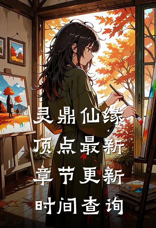 灵鼎仙缘顶点最新章节更新时间查询