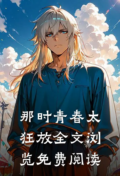 那时青春太狂放全文浏览免费阅读