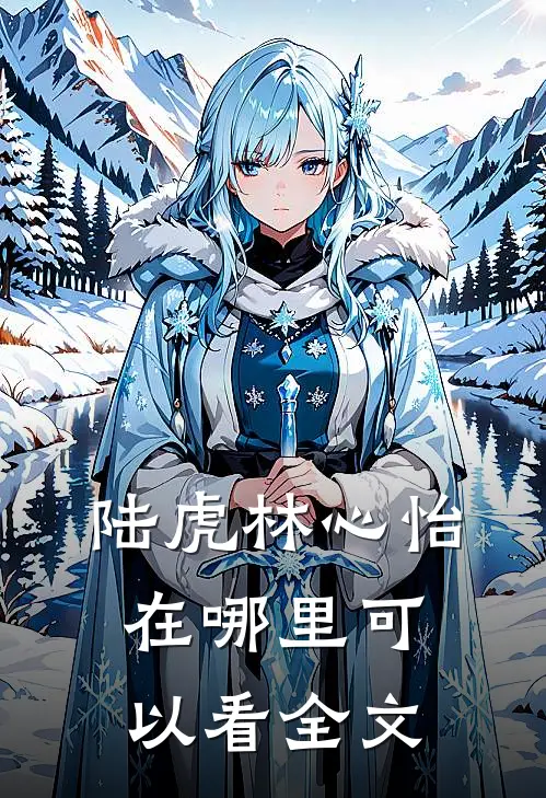 陆虎林心怡在哪里可以看全文