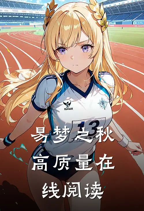 易梦之秋高质量在线阅读