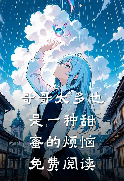 哥哥太多也是一种甜蜜的烦恼免费阅读