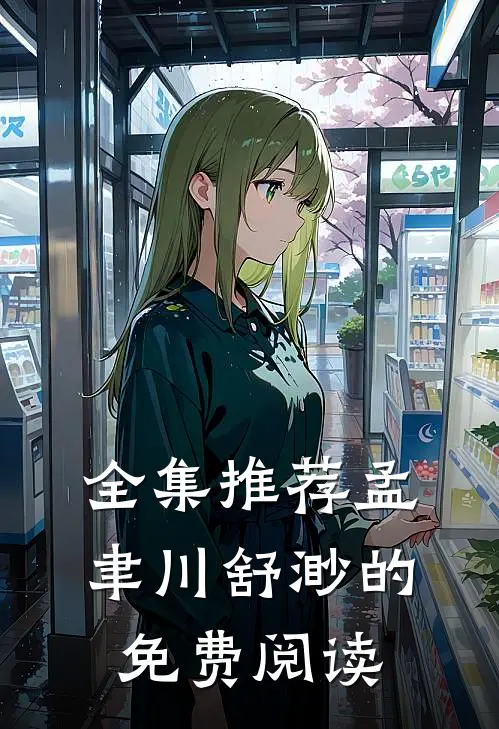 全集推荐孟聿川舒渺的免费阅读
