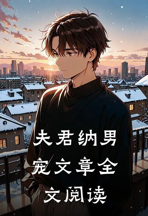 夫君纳男宠文章全文阅读