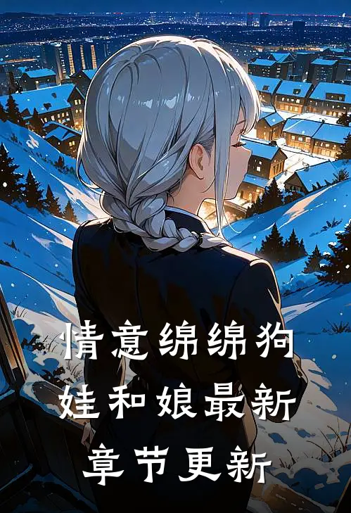 情意绵绵狗娃和娘最新章节更新