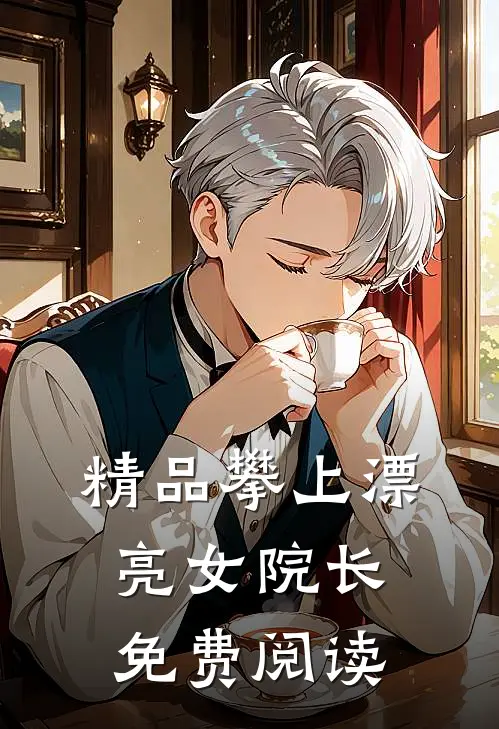 精品攀上漂亮女院长免费阅读