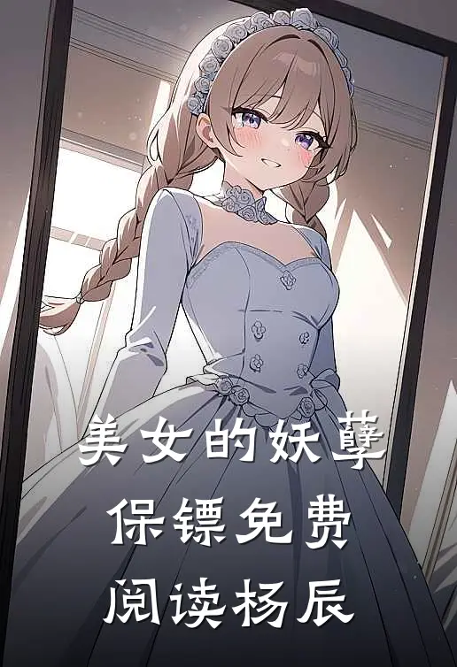 美女的妖孽保镖免费阅读杨辰