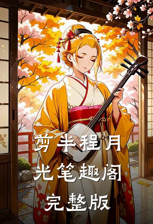 剪半程月光笔趣阁完整版
