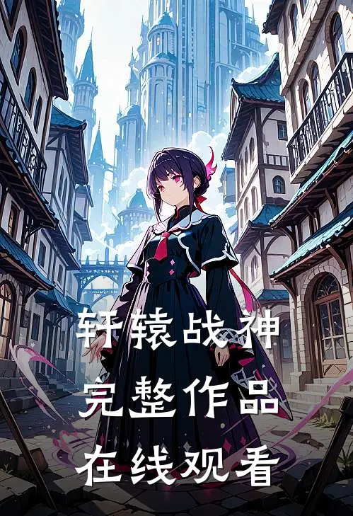 轩辕战神完整作品在线观看