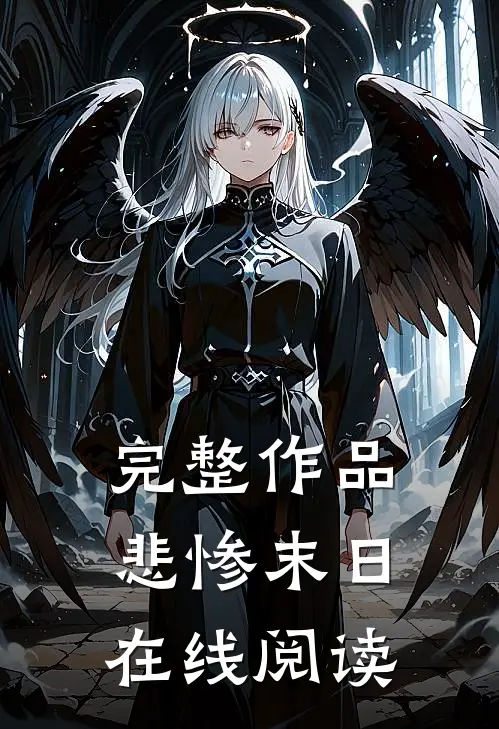 完整作品悲惨末日在线阅读
