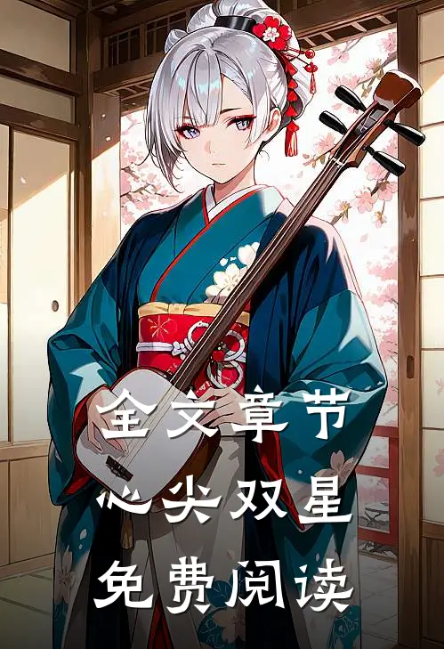 全文章节心尖双星免费阅读