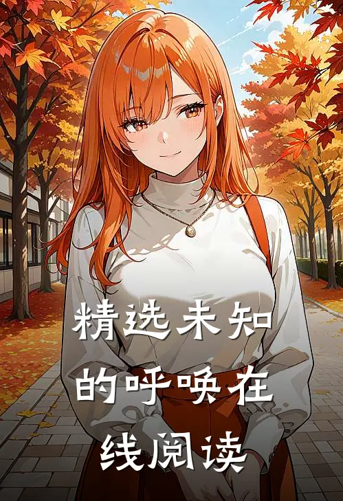 精选未知的呼唤在线阅读