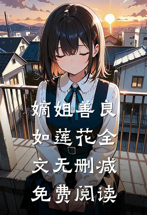 嫡姐善良如莲花全文无删减免费阅读