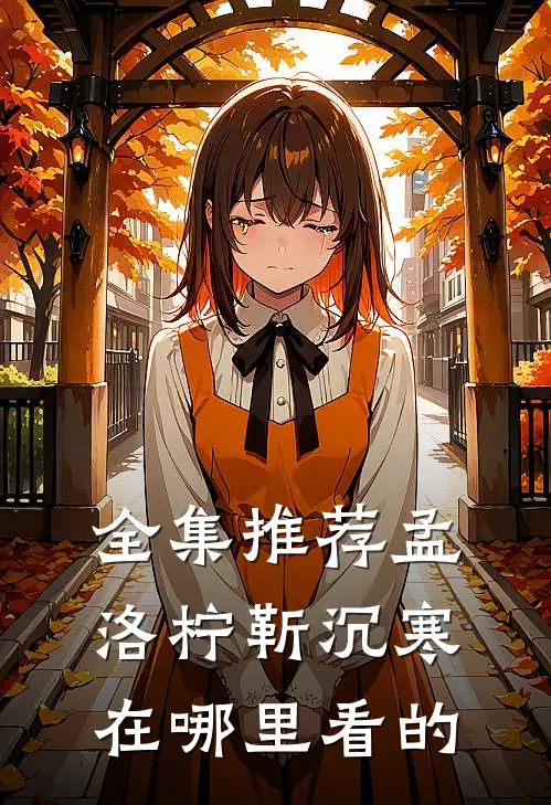 全集推荐孟洛柠靳沉寒在哪里看的