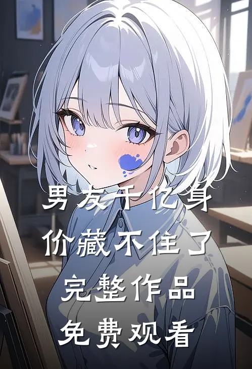 男友千亿身价藏不住了完整作品免费观看