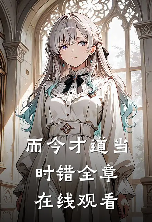而今才道当时错全章在线观看