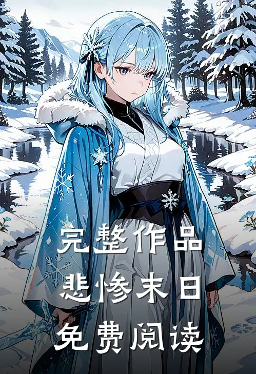 完整作品悲惨末日免费阅读