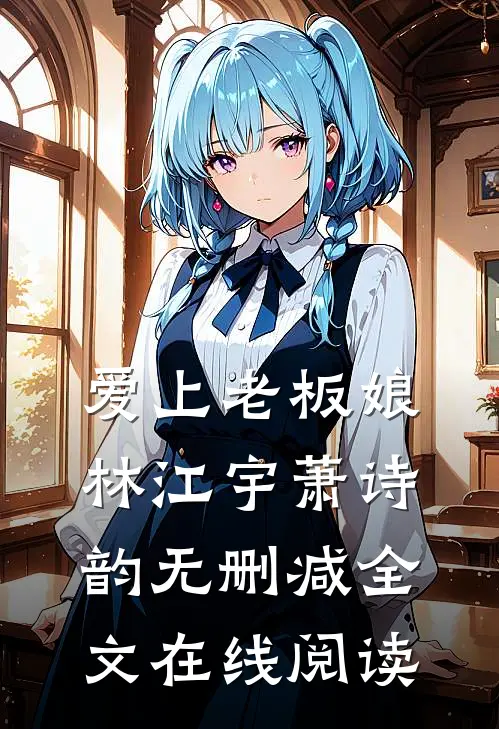 爱上老板娘林江宇萧诗韵无删减全文在线阅读