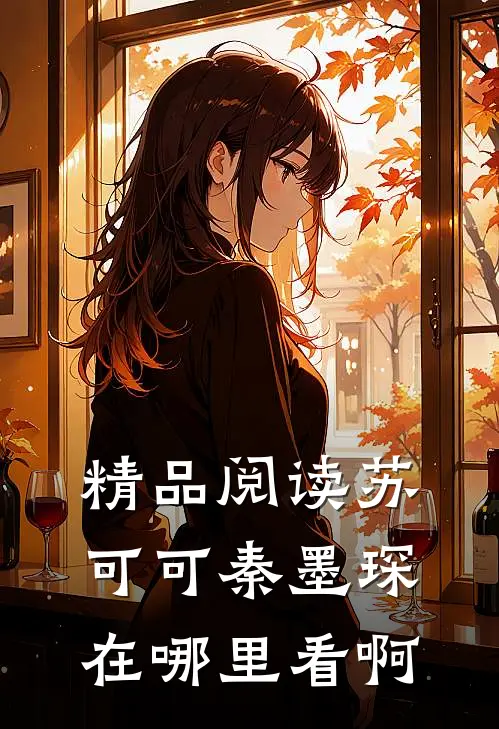 精品阅读苏可可秦墨琛在哪里看啊