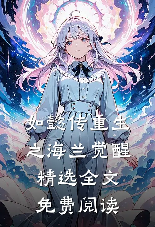 如懿传重生之海兰觉醒精选全文免费阅读