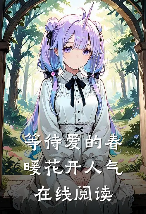 等待爱的春暖花开人气在线阅读