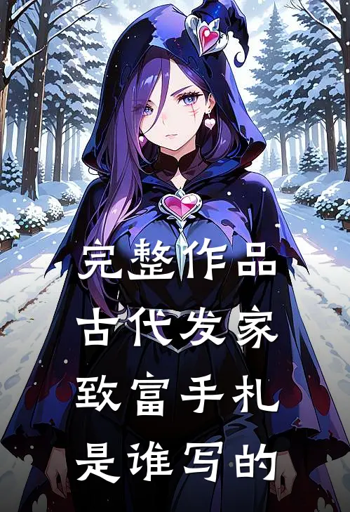 完整作品古代发家致富手札是谁写的