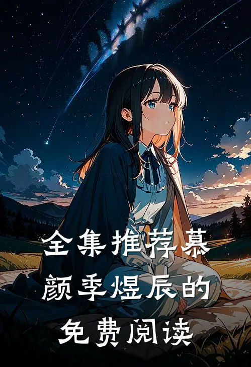 全集推荐慕颜季煜辰的免费阅读