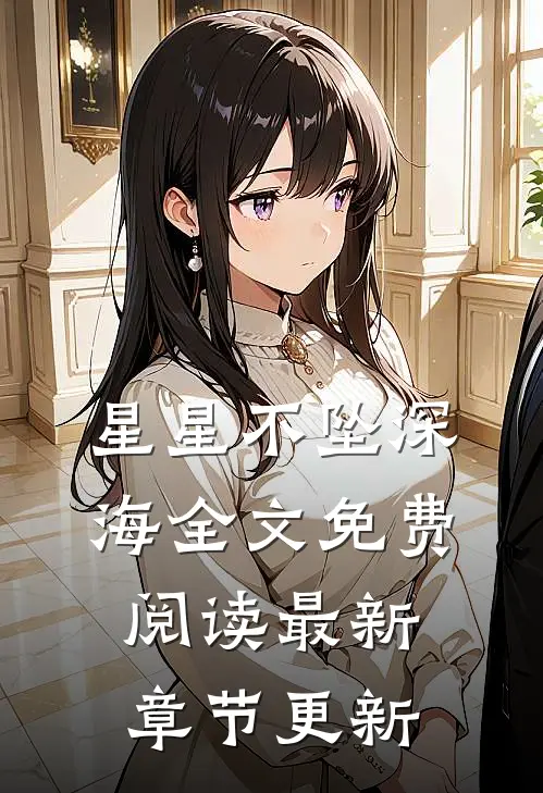 星星不坠深海全文免费阅读最新章节更新