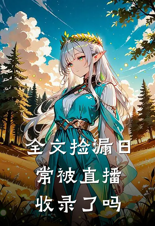 全文捡漏日常被直播收录了吗