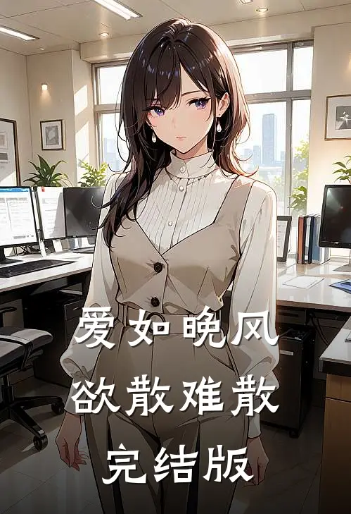 爱如晚风，欲散难散完结版