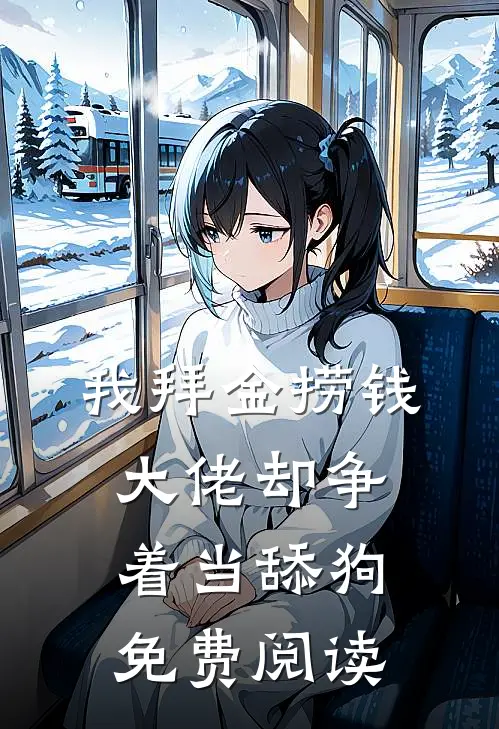 我拜金捞钱，大佬却争着当舔狗免费阅读