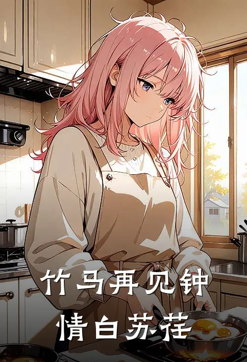 竹马再见钟情白苏荏