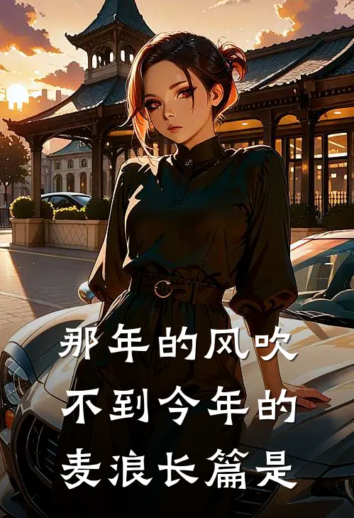 那年的风吹不到今年的麦浪长篇是