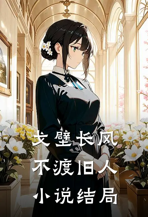戈壁长风，不渡旧人小说结局