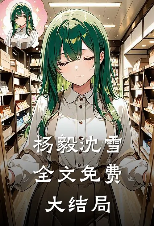 杨毅沈雪全文免费大结局