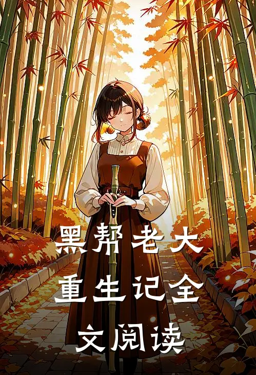 黑帮老大重生记全文阅读
