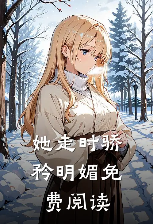 她走时骄矜明媚免费阅读