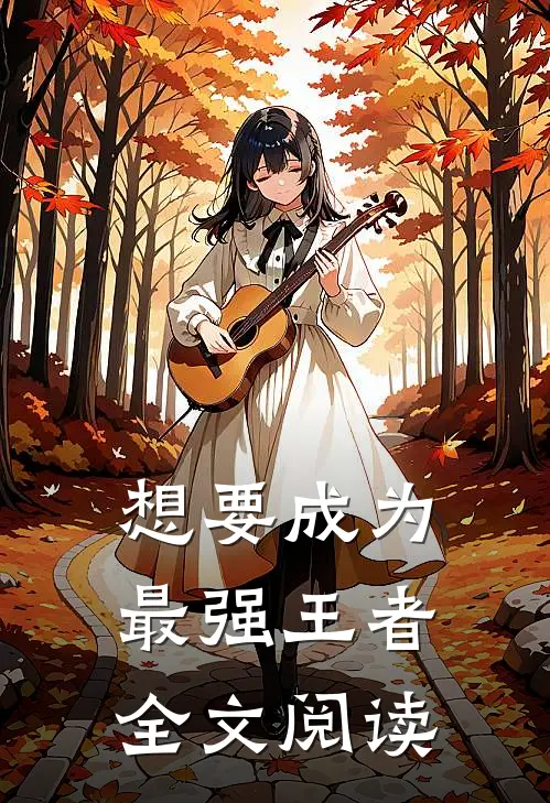 想要成为最强王者全文阅读