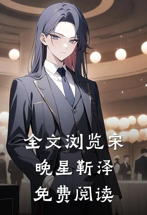 全文浏览宋晚星靳泽免费阅读