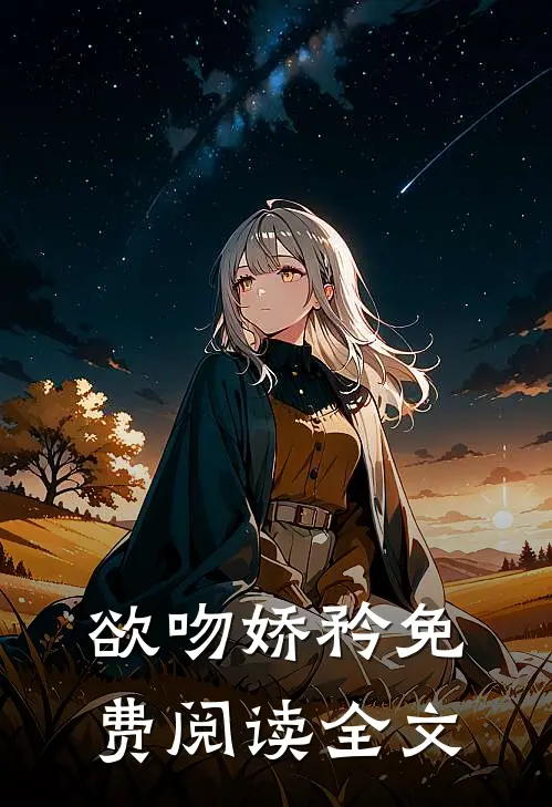 欲吻娇矜免费阅读全文