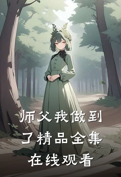师父我做到了精品全集在线观看