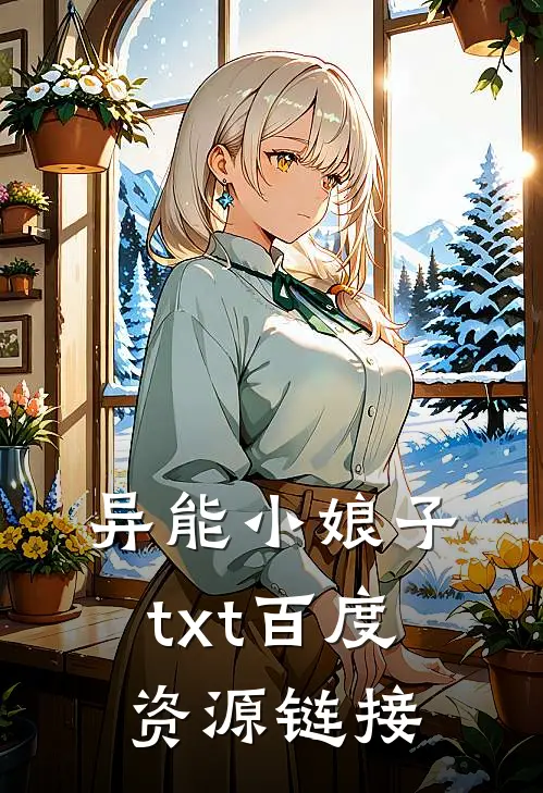 异能小娘子txt百度资源链接