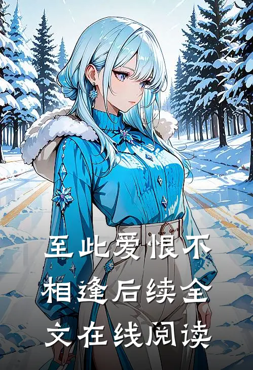 至此爱恨不相逢后续全文在线阅读