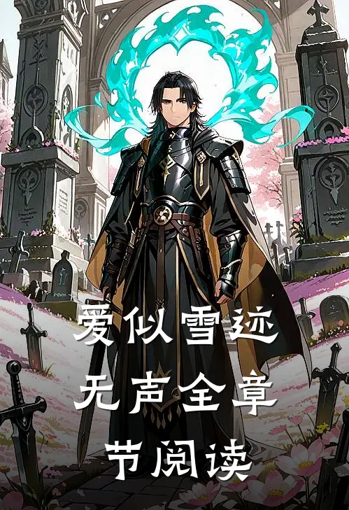 爱似雪迹无声全章节阅读