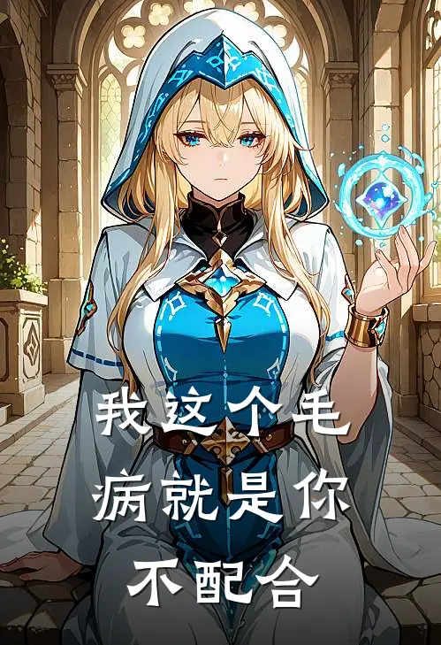 我这个毛病就是你不配合